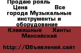 Продаю рояль Bekkert › Цена ­ 590 000 - Все города Музыкальные инструменты и оборудование » Клавишные   . Ханты-Мансийский